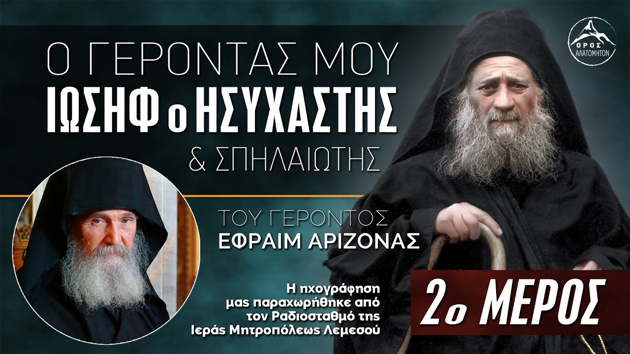 Ο Γέροντάς μου Ιωσήφ ο Ησυχαστής και Σπηλαιώτης του Γ. Εφραίμ Αριζόνας - 2ο Μέρος
