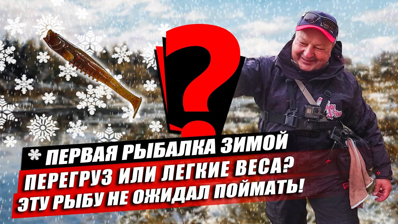 Зимний спиннинг: неожиданная поимка на первой рыбалке в декабре. Сработал перегруз или лёгкие веса?