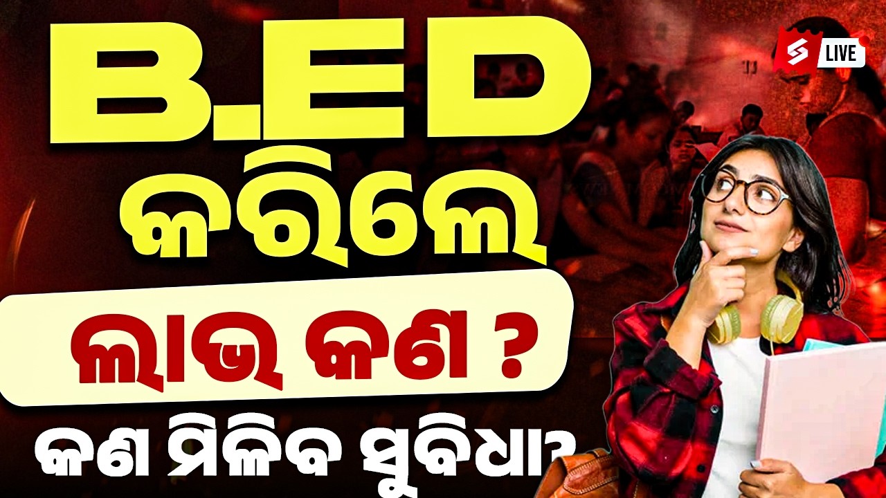 Odisha Bed Apply Online 2026 |Benefits of B.ed in Odia | କେଉଁ ମାନେ B.ed କରିବା | ଜାଣନ୍ତୁ B.ED କଲେ