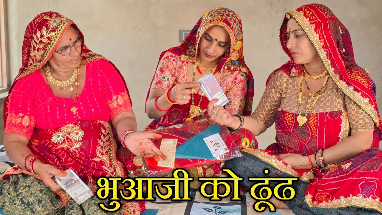 भुआजी लाई ढुंढ फिर भौजाई ने किया 🥺😳|| Haryanvi Comedy || Rajasthani marwadi comedy
