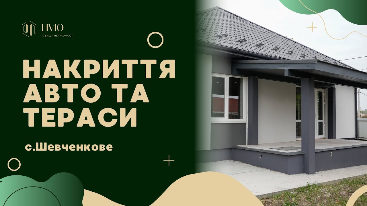 Чому накриття над терасою і авто обовʼязкове для приватного будинку? Ви згідні?