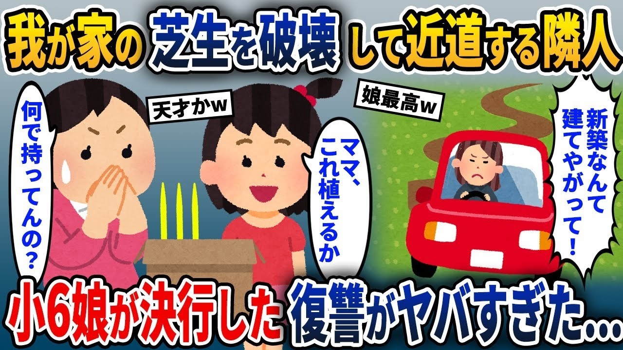 新しく建てた家の芝生を横切る隣人→小6の娘が思いついた復讐が凄すぎて…