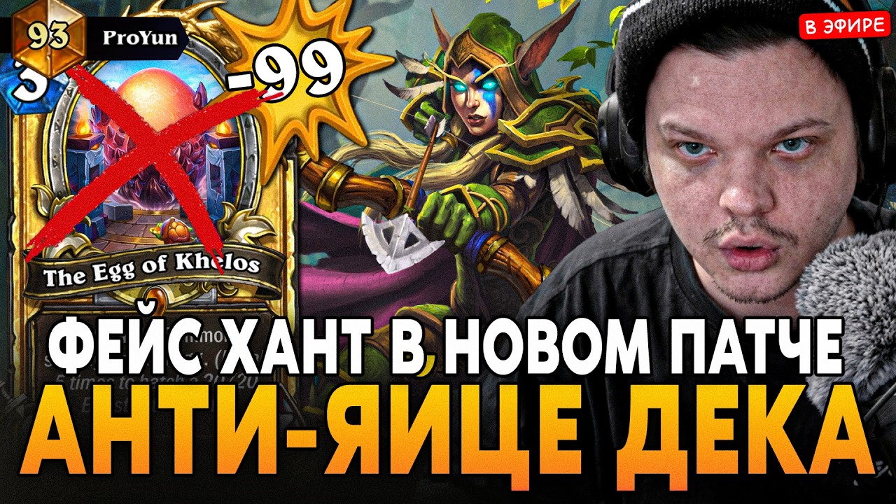 АНТИ-ЯЙЦЕ ДЕКА! ПЕРВЫЕ КАТКИ на ФЕЙС ХАНТЕ в НОВОМ ПАТЧЕ! SilverName Сильвернейм Hearthstone