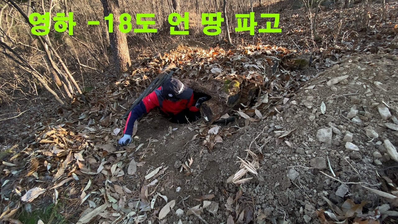 삽 하나로 영하 -18도 언 땅파고 땅속에서 동계비박