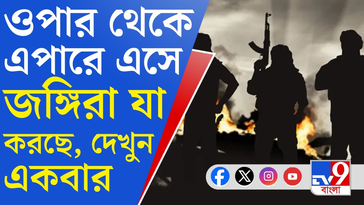 Bangladeshi Terrorists, JMB: বাংলায় নয়া জঙ্গি-জাল? গোয়েন্দাদের রিপোর্ট পাঠিয়ে সতর্ক করল কেন্দ্র