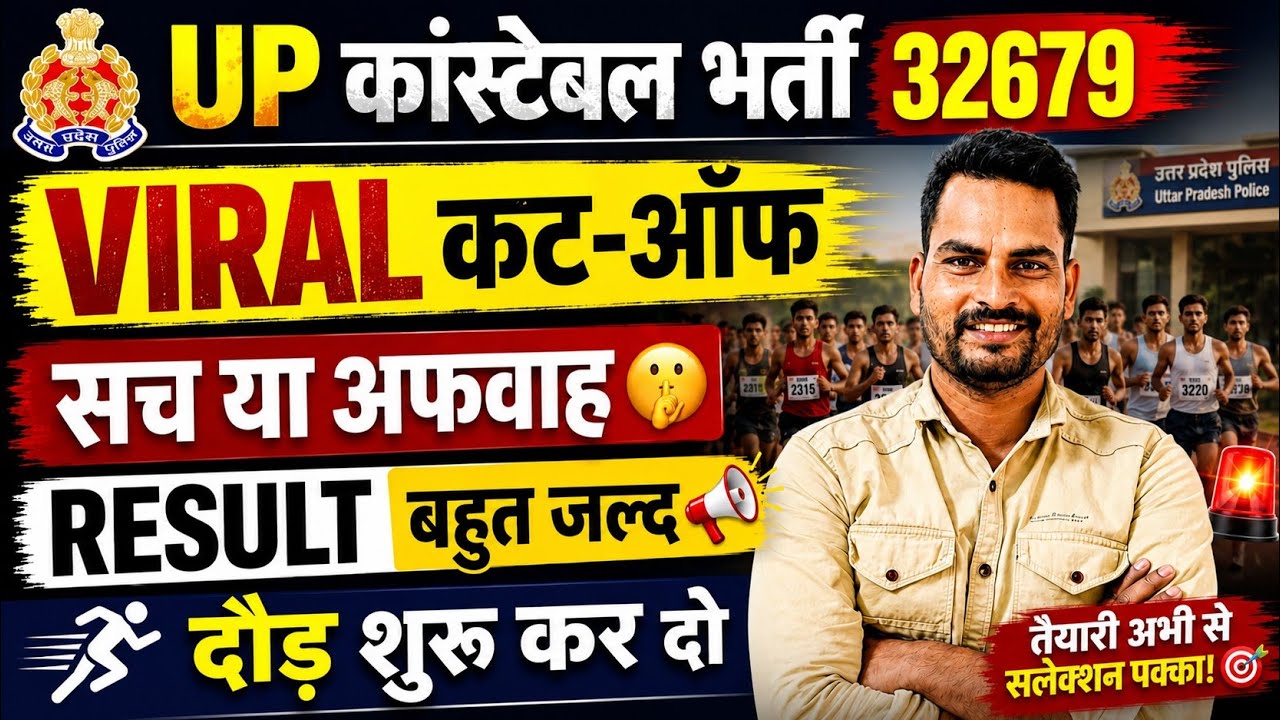 UP Police Constable 32679 🚨 Viral Cutoff सच या अफवाह? | Result कब आएगा? पूरी सच्चाई