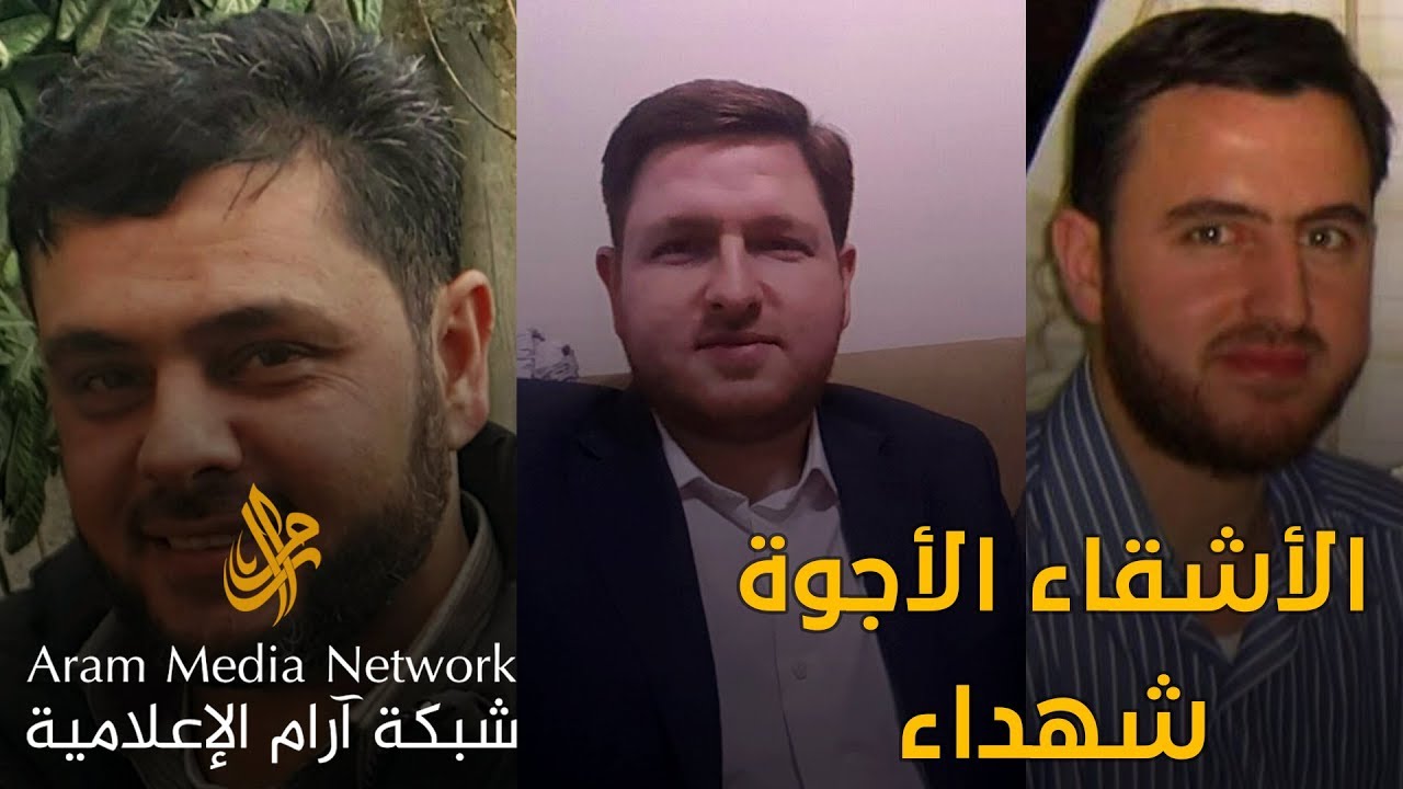 الأشقاء الأجوة قادةٌ وشهداء