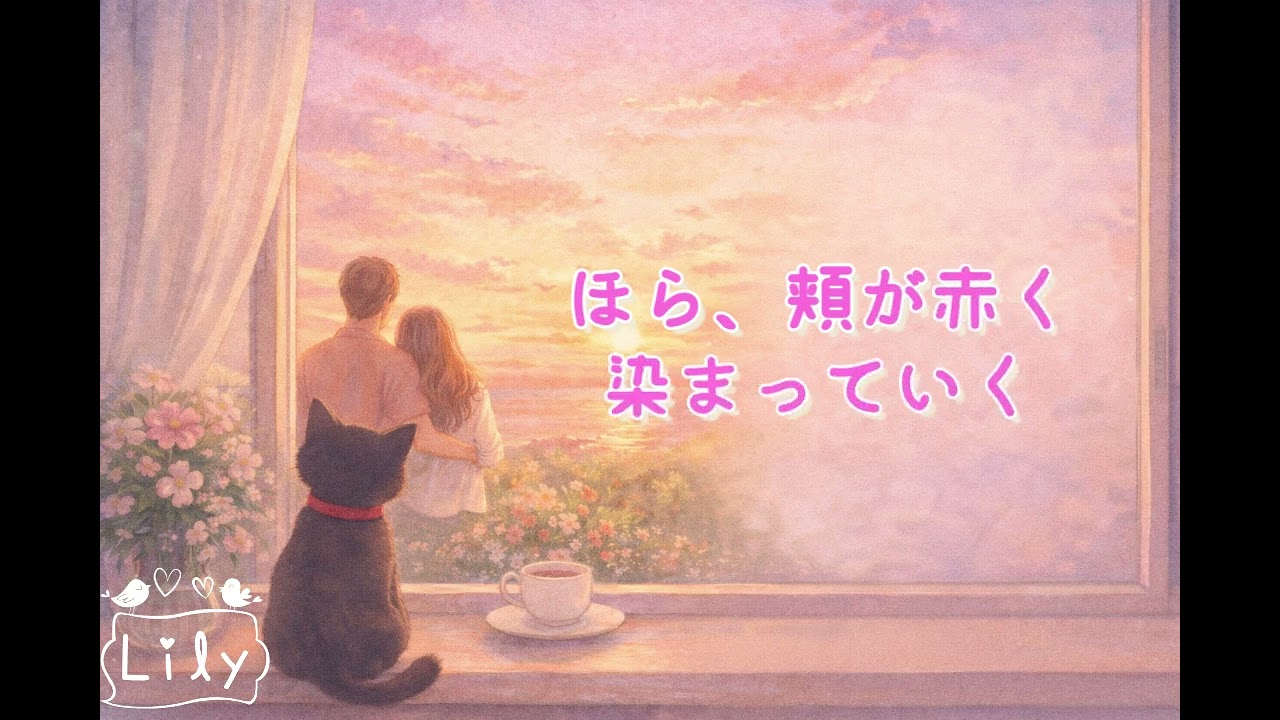 ミミの魔法/Lily