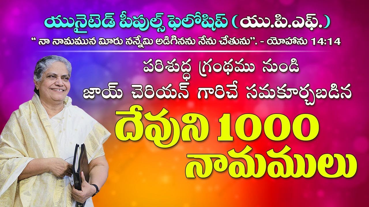 UPF - Dhevuni 1000 Namamulu by Joy Cherian