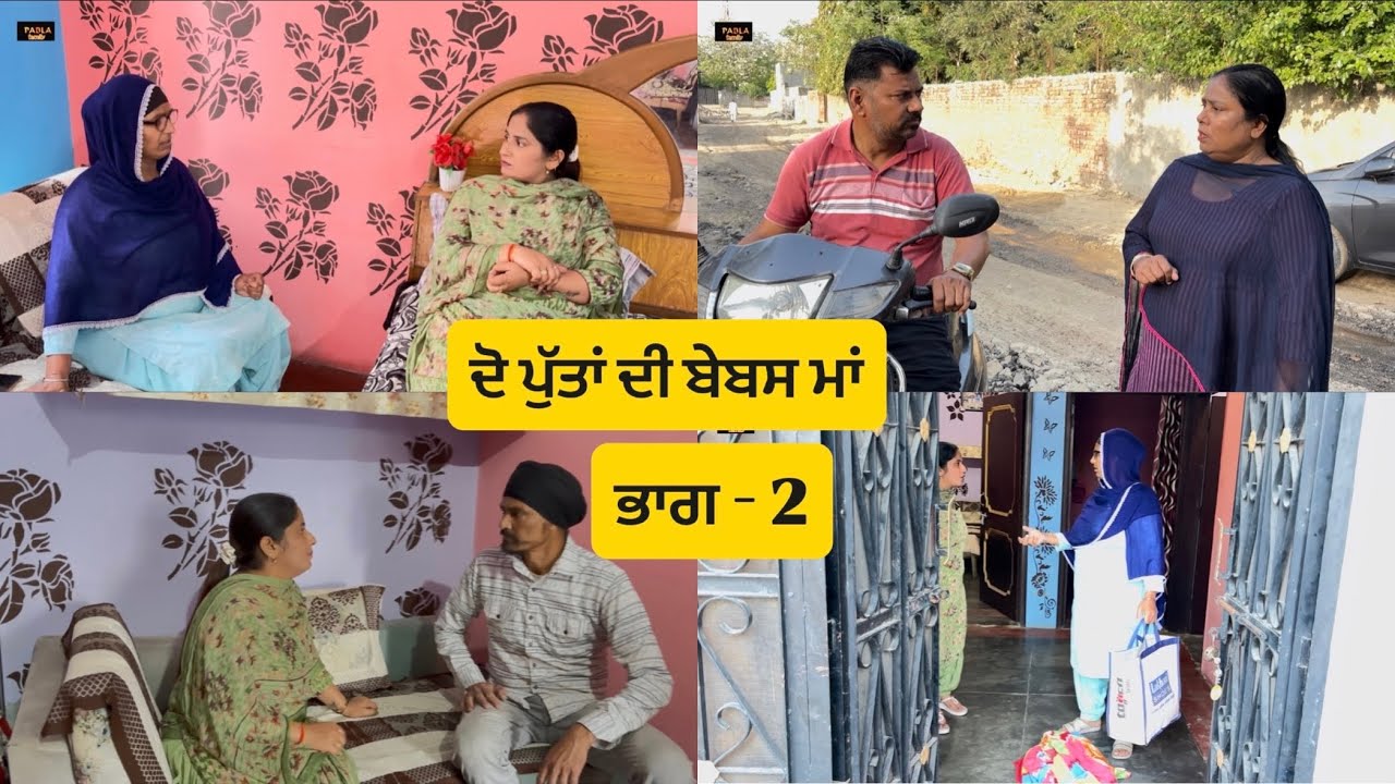 ਦੋ ਪੁੱਤਾਂ ਦੀ ਬੇਬਸ ਮਾਂ ( ਭਾਗ - 2 ) Do putta De bebas maa  ( Part - 2 ) #shortvideoyoutube 