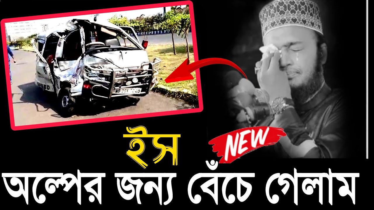 অল্পের জন্য বেঁচে গেলাম । মোকারম বারী । mukarram bari waz । sayed mukarram bari new waz