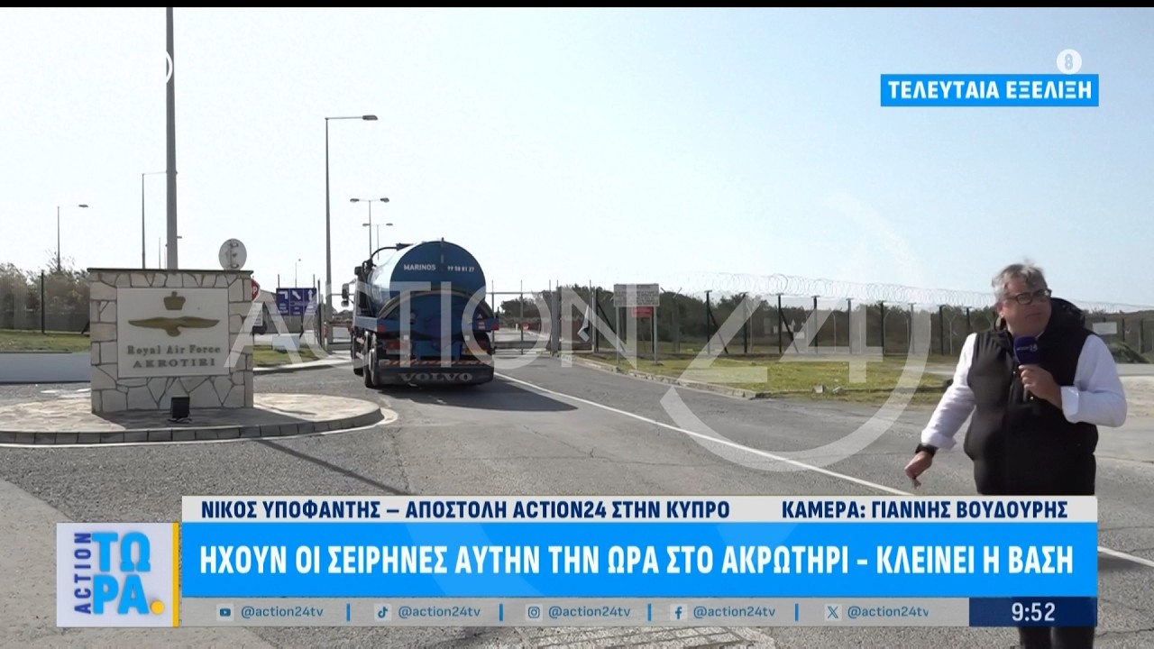 Ηχούν σειρήνες στο Ακρωτήρι ζωντανά στο ACTION 24 - Έκλεισαν οι πύλες της Βρετανικής βάσης