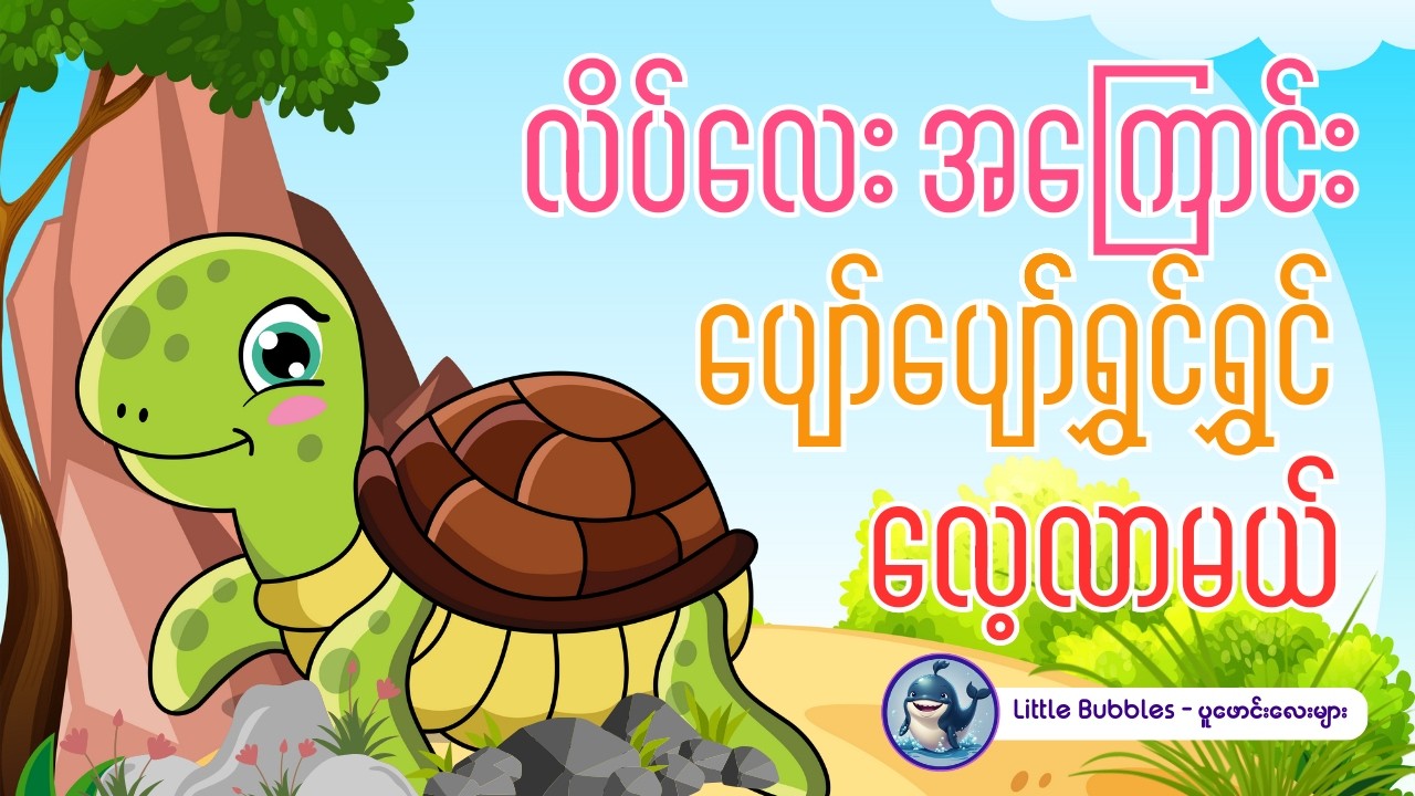 လိပ်အကြောင်း သိထားသင့်တဲ့ အံ့သြဖွယ် အချက်များ