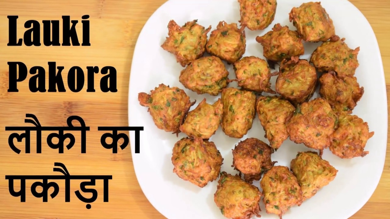 6 मिनट में बनाए लौकी के हैल्थी पकौड़े-Lauki Pakora-Lauki Pakodi-Loki ka pakora in Hindi-Loki Pakodi