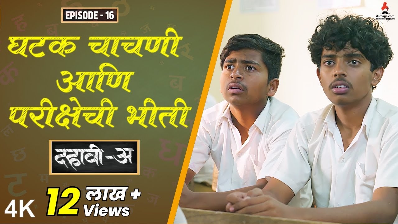 Dahavi-A (दहावी-अ) Episode 16 | घटक चाचणी आणि परीक्षेची भीती 😮| Itsmajja Original Web Series #exam