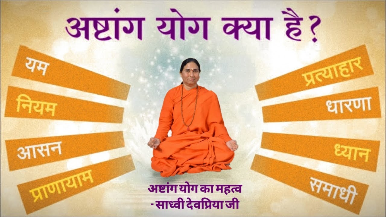 अष्टांग योग का महत्व, क्या है अष्टांग योग? what is ashtang yoga and Importanceb#ashtangyog