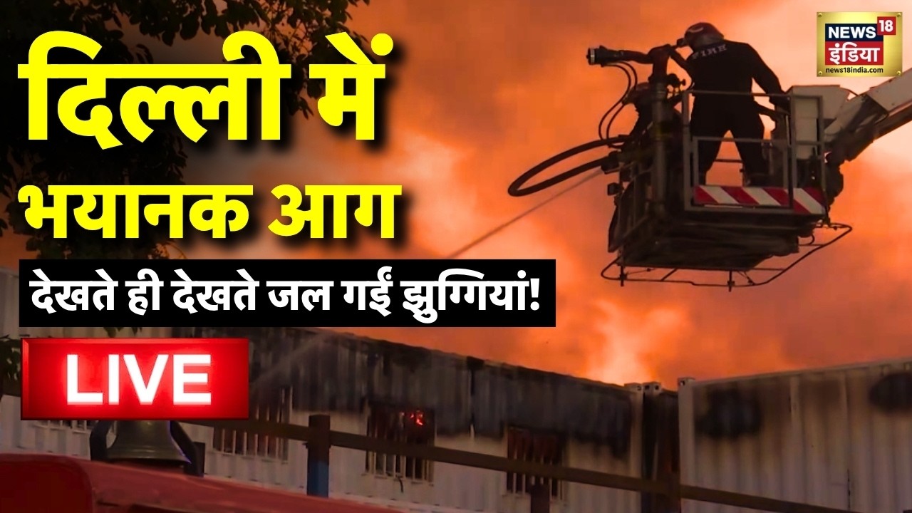 LIVE: New Delhi Fire | Udyog Bhawan के पास झुग्गियों में भीषण आग, मौके पर दमकल की कई गाड़ियां