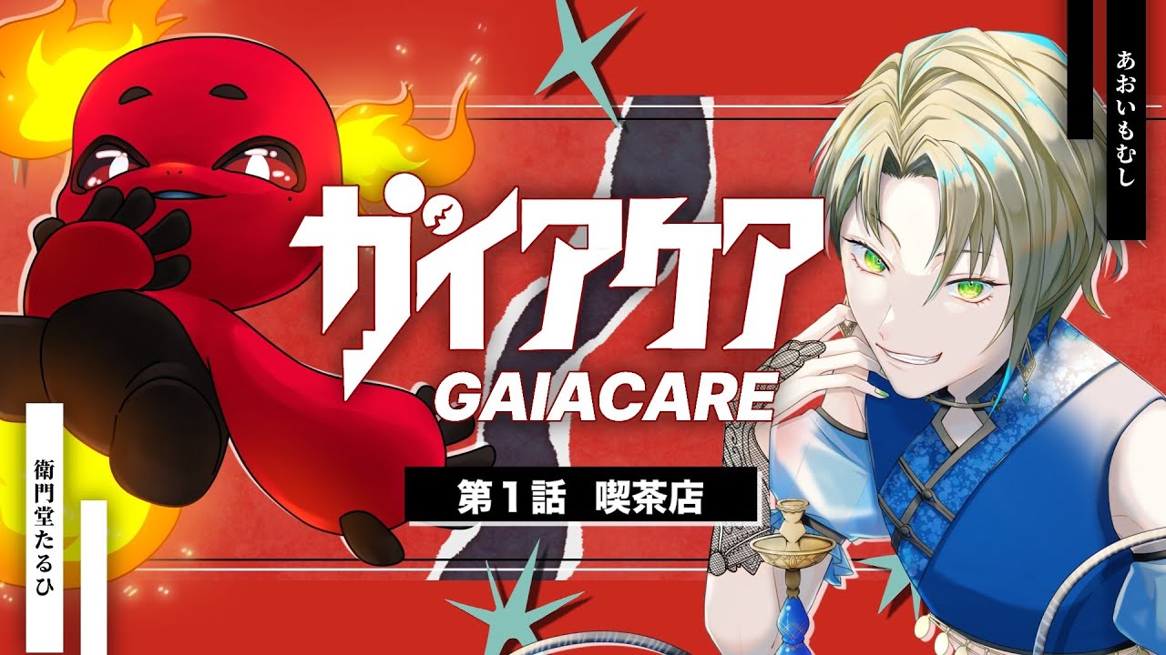【ガイアケアTRPG】ガイアケア　1話：喫茶店　#あおたるケア