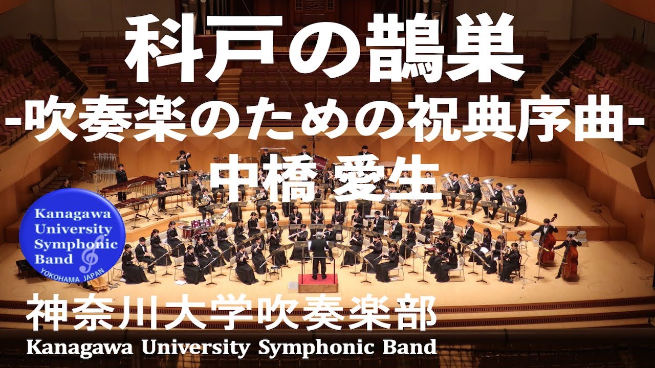 科戸の鵲巣 ｰ吹奏楽のための祝典序曲ｰ Blessed Promising Future-Festal Overture For Symphonic Band/中橋愛生 YoshioNakahashi