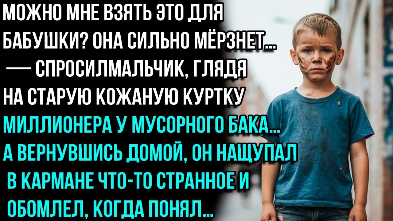 МАЛЬЧИК ВЗЯЛ КУРТКУ МИЛЛИОНЕРА ИЗ МУСОРКИ… И ОБОМЛЕЛ ОТ НАХОДКИ В КАРМАНЕ! 😱