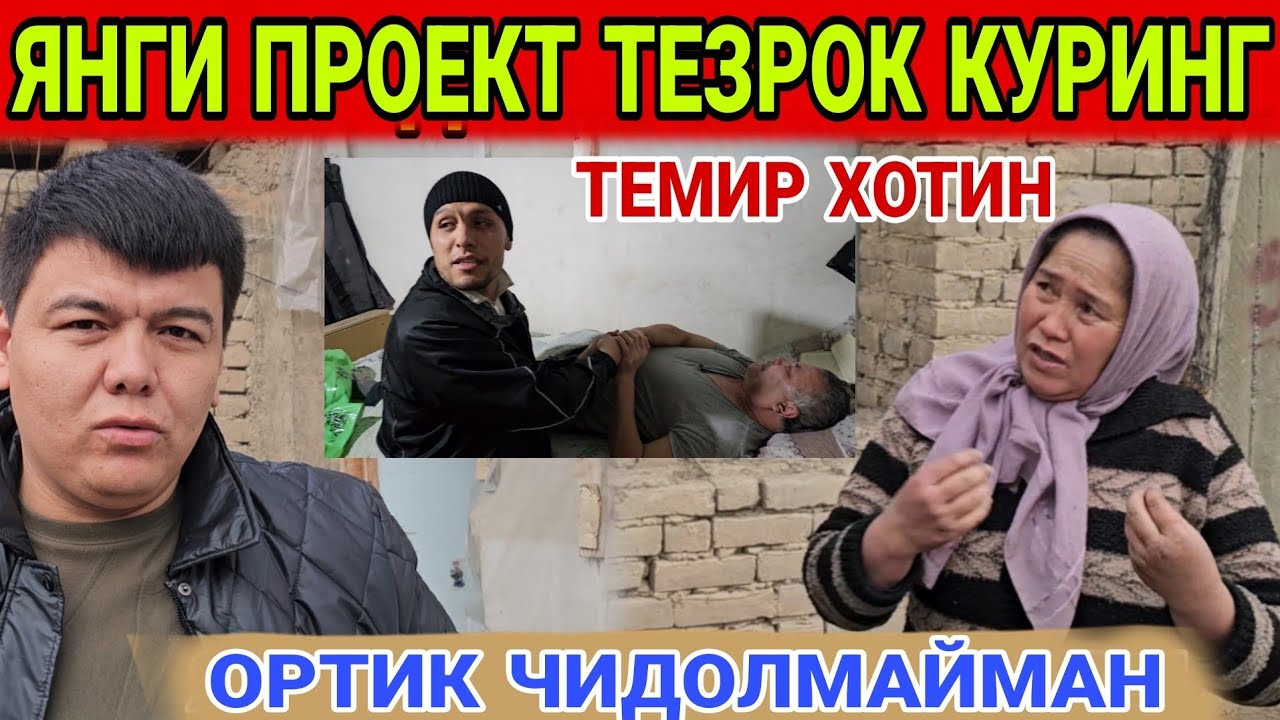ПАХТАБОДЛИК ТЕМИР ХОТИН БАРДОШИНГИЗ ЕТСА КУРИНГ....УТА АЧИНАРЛИ....