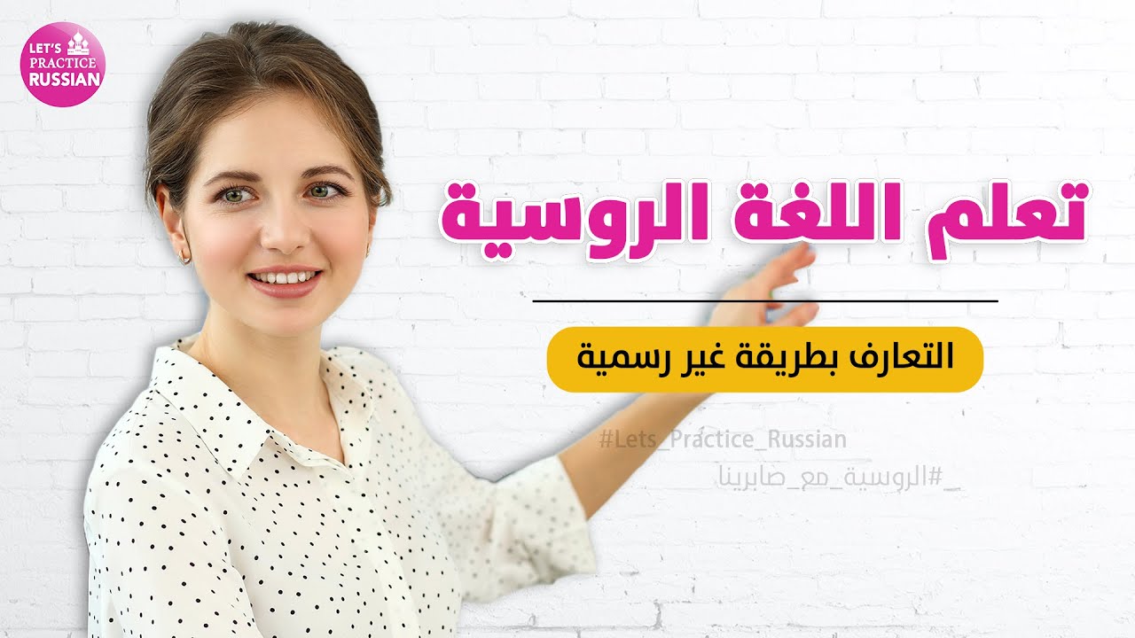 تعلم اللغة الروسية من الصفر  - عبارات التعارف بطريقة غير رسمية في الروسية