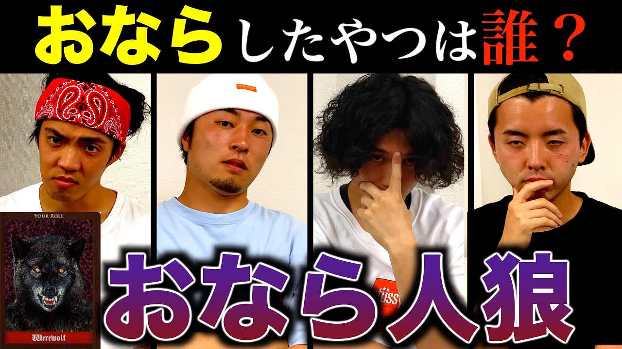 目隠しでおならした人狼を見つけ出したらマジで衝撃の結末に！！