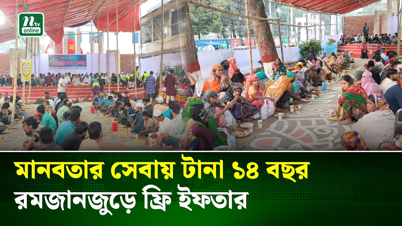 টাঙ্গাইলে ১৪ বছরের ঐতিহ্য, রমজানজুড়ে ফ্রি ইফতার বিতরণ । Tangail । NTV News
