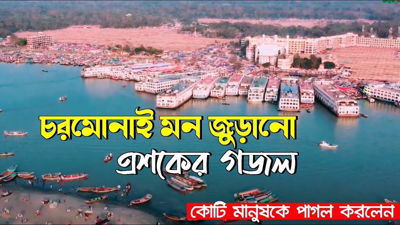 চরমোনাই মন জুড়ানো এশকের গজল | chormonai gojol 2024 | কোটি মানুষকে পাগল করলেন