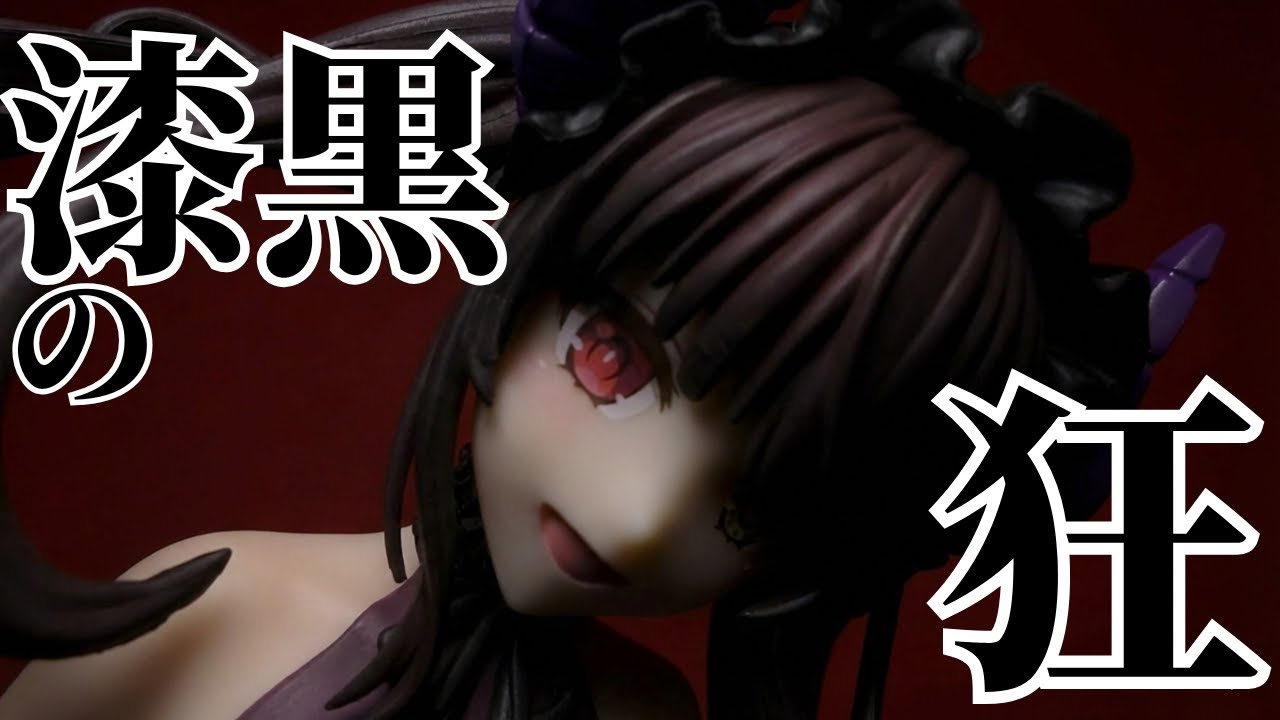 【フィギュア開封】デート・ア・ライブ V BiCute Dark Figureー時崎狂三ー の開封動画なのだ