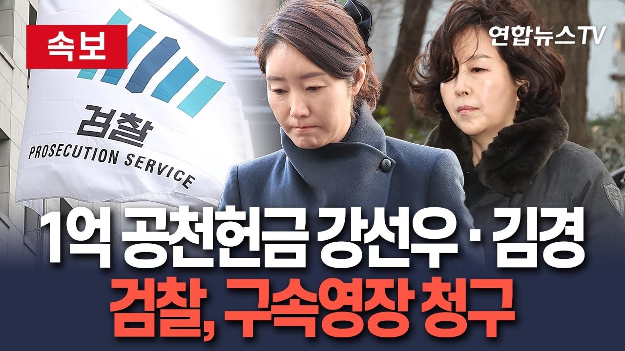 [🔴속보] 서울중앙지검, 강선우·김경 구속영장 청구 / 연합뉴스TV(YonhapnewsTV)