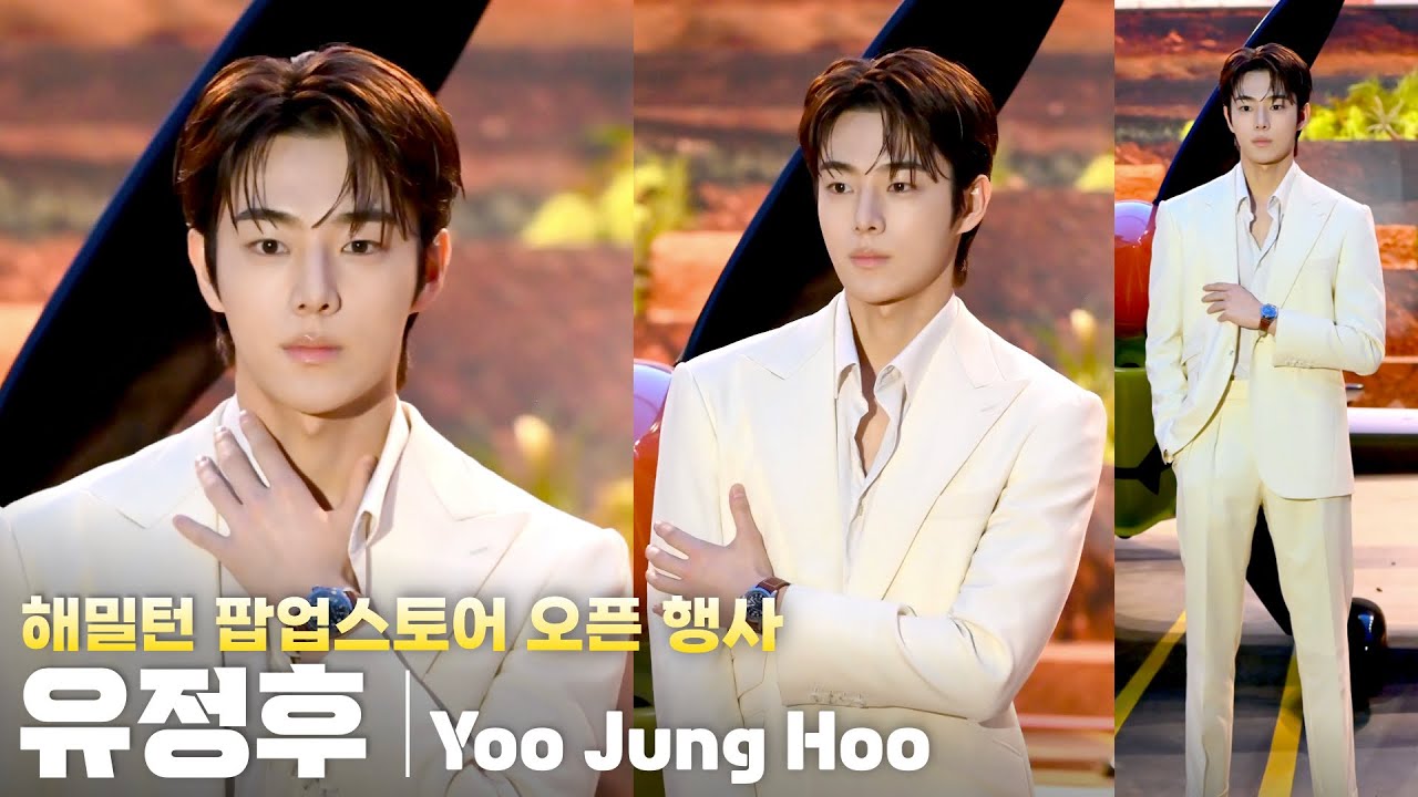 [4K] 배우 유정후(Yoo Jung Hoo) 세로 직캠 @해밀턴 팝업스토어 오픈 행사, 250911