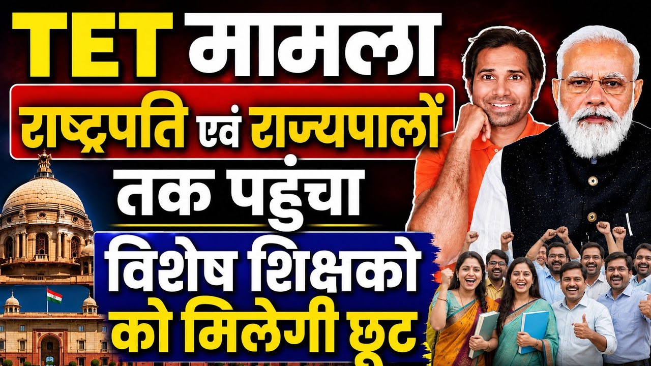 बड़ी खबर👉TET अनिवार्यता राष्ट्रपति,राज्यपाल तक पहुंचाने की तैयारी । TET news today । today TET news