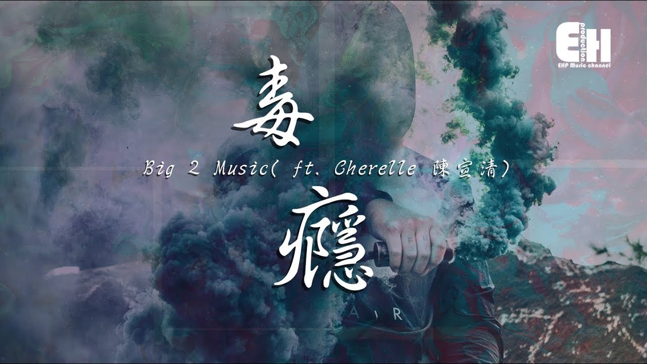 Big 2 Music (ft. Cherelle 陳宣清) - 毒癮『千言萬語我們始終被沈默給代替。』【動態歌詞Lyrics】
