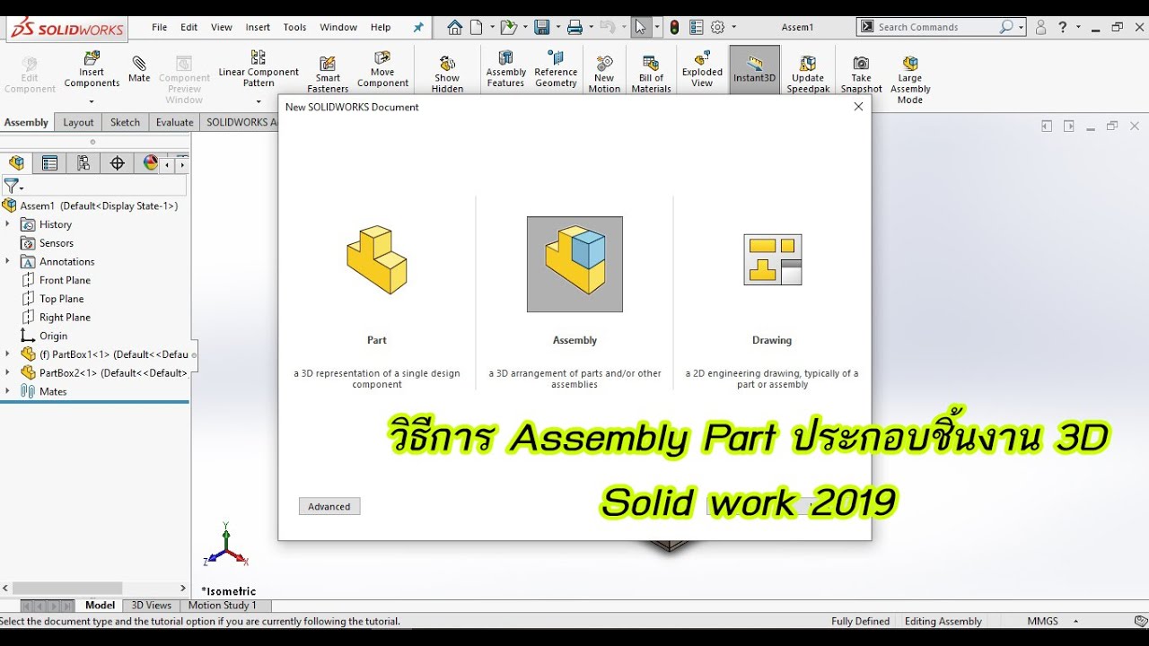 Assembly Part 3D การประกอบชิ้นงาน 3มิติ โปรแกรม Solid work