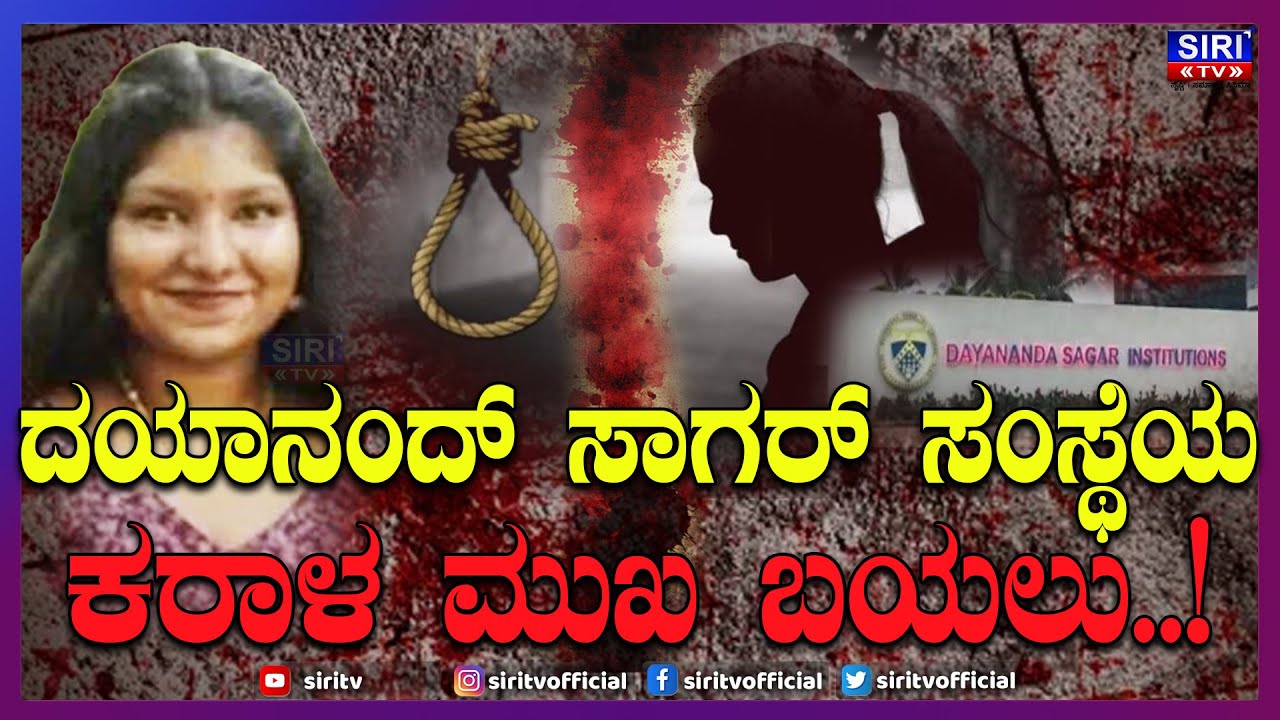 The Dark Side of Dayanand Sagar Institute Exposed | ದಯಾನಂದ್ ಸಾಗರ್ ಸಂಸ್ಥೆಯ ಕರಾಳ ಮುಖ ಬಯಲು | Siri TV