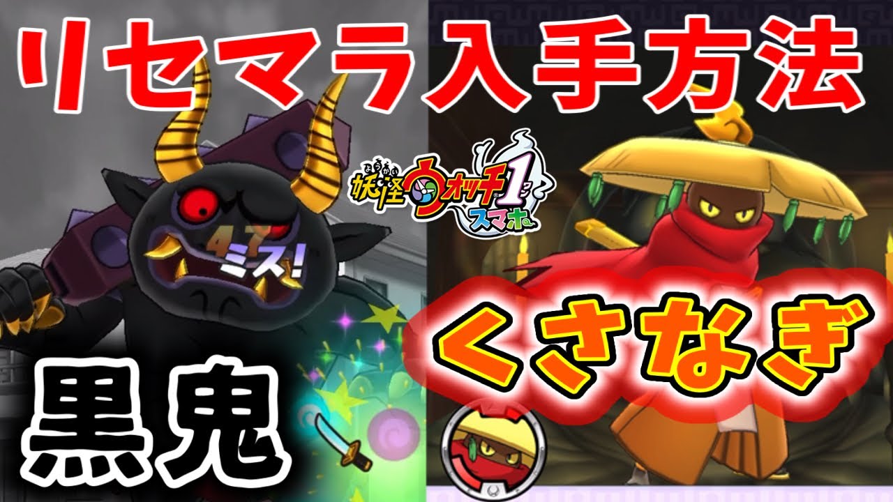 黒鬼・くさなぎのリセマラ解説！！【妖怪ウォッチ1スマホ版】