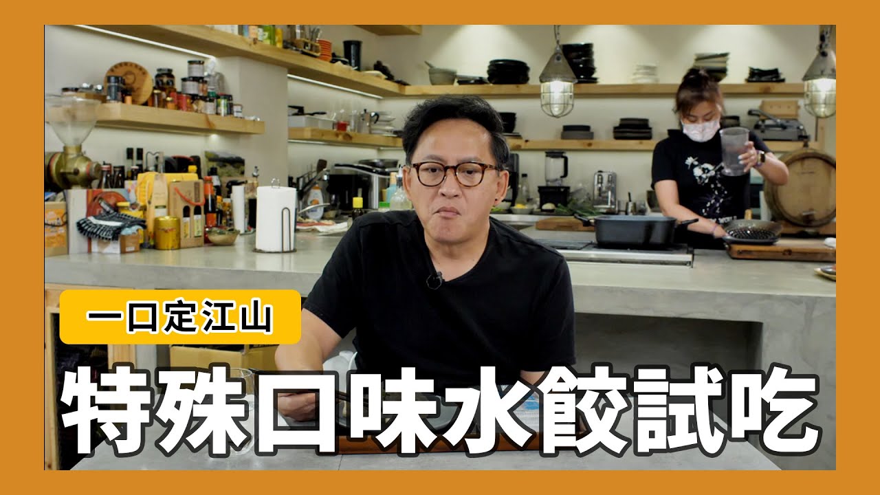 一口定江山｜市售特殊口味水餃試吃！香菜水餃、瓜仔肉水餃、羅勒乳酪水餃、麻辣豬肉水餃 [詹姆士]