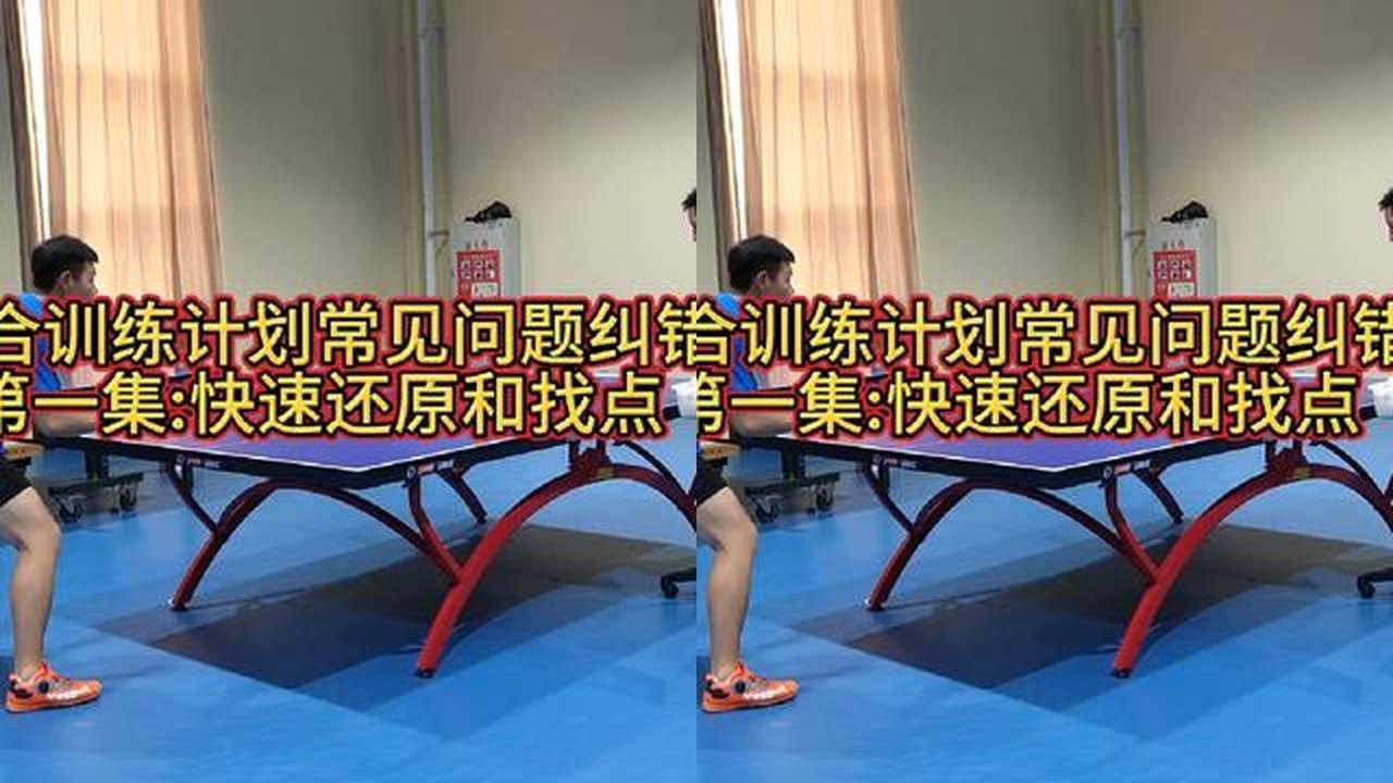 组合训练计划常见问题纠错（第一集：快速还原和找点）#国乒 #日常训练 #乒乓球球技教学