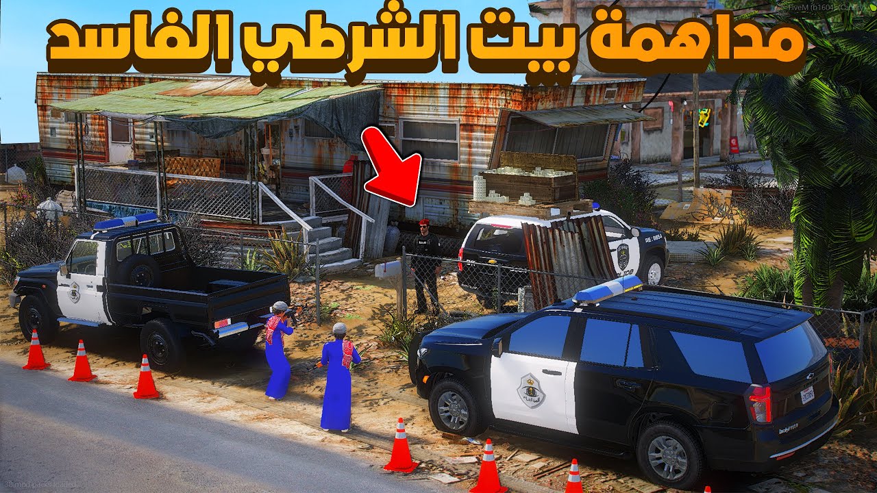 مداهمة بيت الشرطي الفاسد 😱! | فلم قراند GTA V