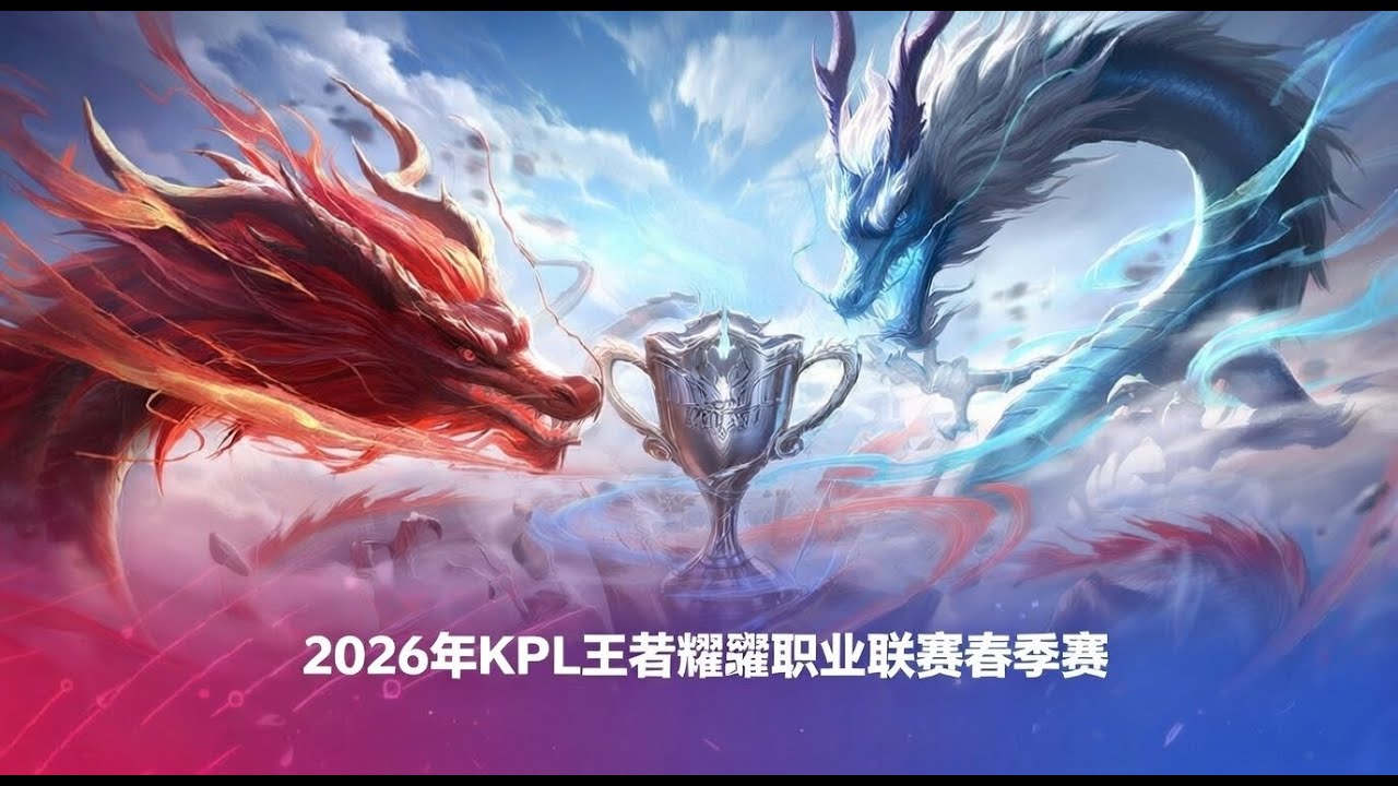 【2026KPL春季赛】佛山DRG vs 武汉eStarPro | 无锡TCG vs 桐乡情久 | 成都AG超玩会 vs 上海EDG.M