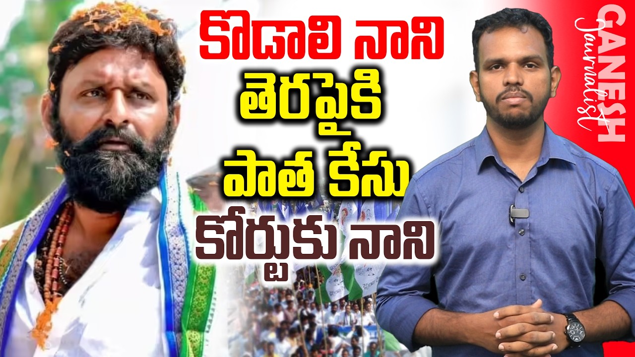 కొడాలి నాని పై కూట&zwnj;మి కేసు| బిక్కు బిక్కు మంటున్న వైసీపీ కేడ&zwnj;ర్| Kodali nani latest news| @adbc