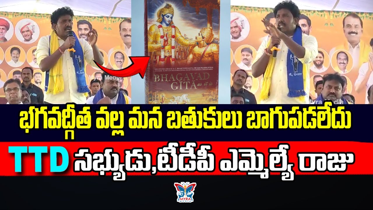 భగవద్గీత వల్ల మన బతుకులు బాగుపడలేదు...! TDP MLA MS Raju Controversy Comments On Bhagavad Gita | TTD