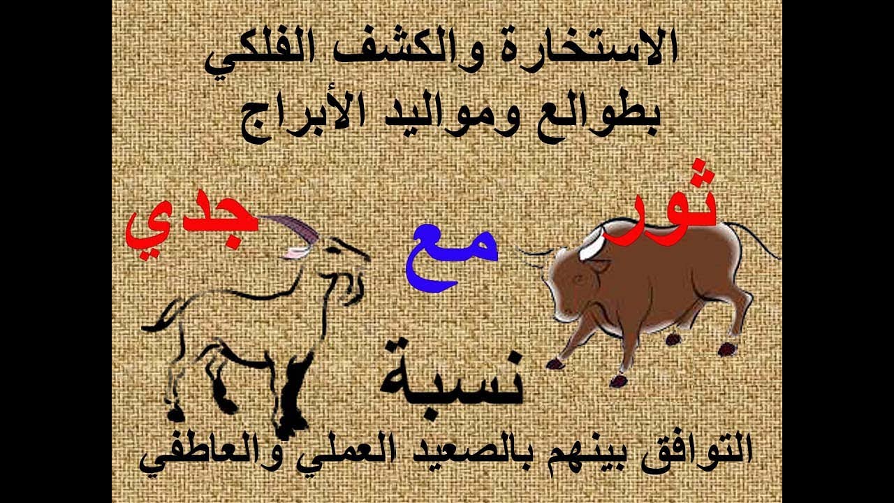‏‏توافق الابراج في العمل والعاطفة برج الثور مع الجدي