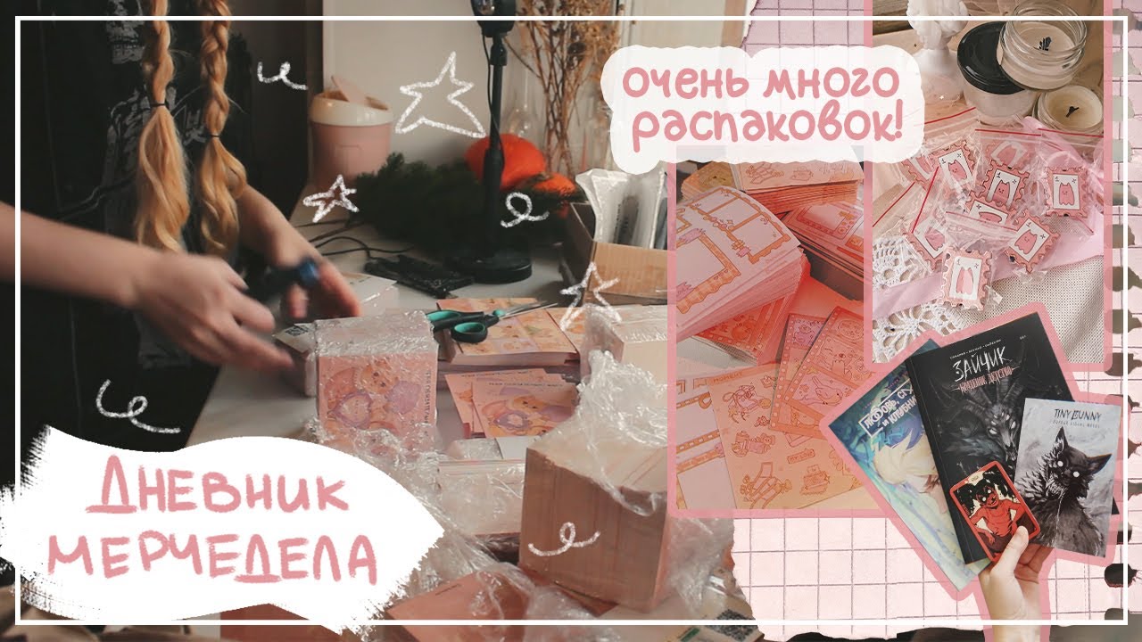 дневник мерчедела: большой распаковочный влог