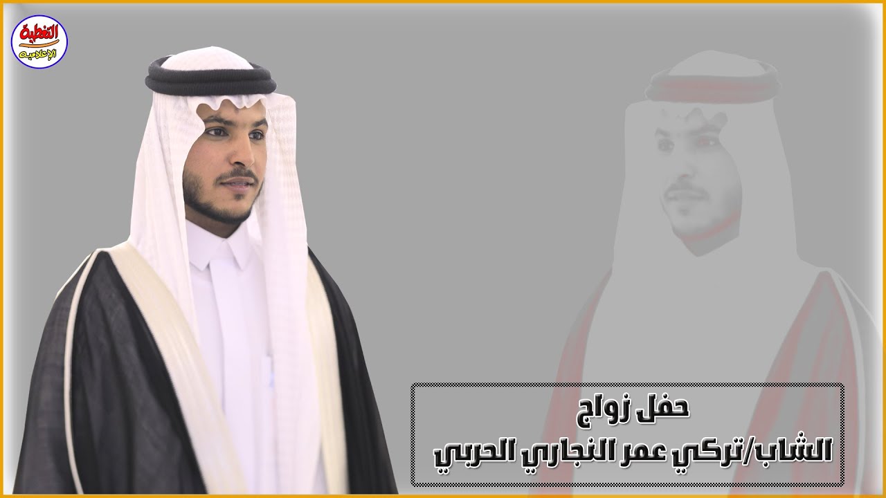محاورة صفوان الزبالي و عويضه الزبالي و علي الزبالي و مجاهد الرياني بحفل زواج الشاب تركي عمر النجاري