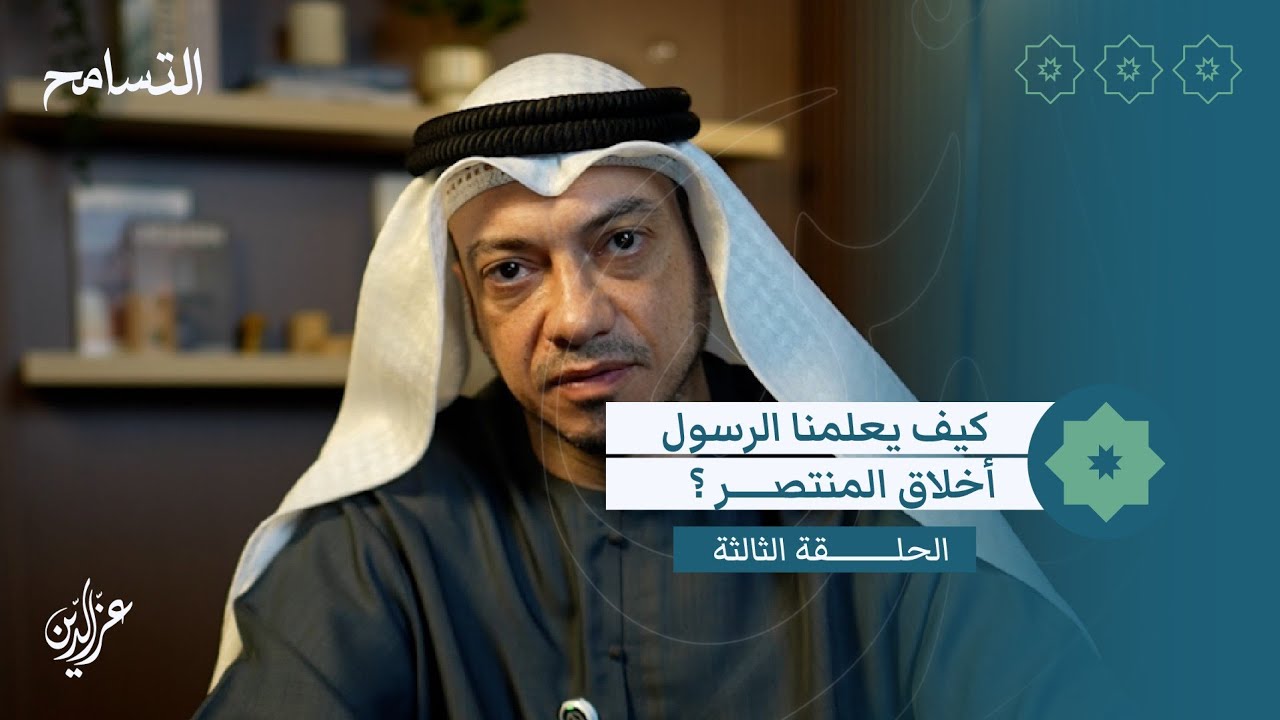 والكاظمين الغيظ، كيف يعلمنا الرسول أخلاق المنتصر؟