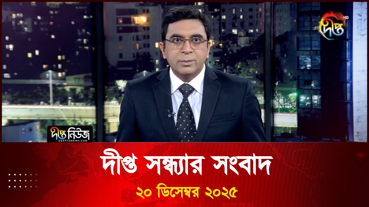 Deepto News | দীপ্ত সন্ধ্যার সংবাদ | ২০ ডিসেম্বর ২০২৫ | Full News
