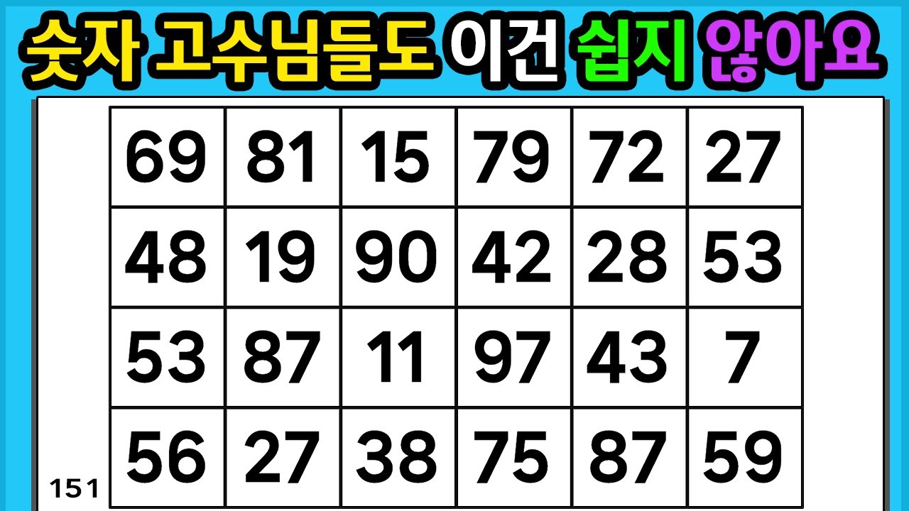 🎁 『같은 숫자 찾기』 숫자찾기 고수님들도 이건 정말 쉽지 않아요 #151 【 치매예방퀴즈 | 활동 | 치매테스트 】