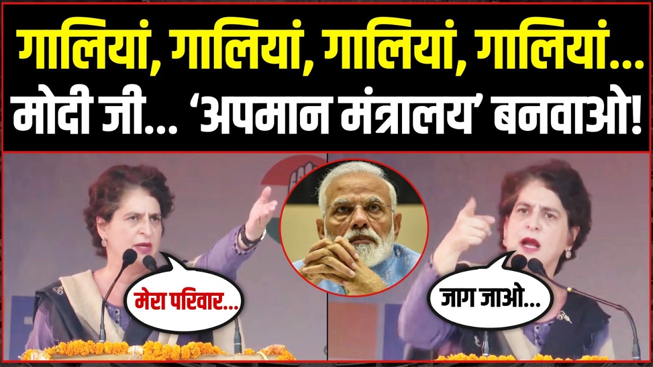 LIVE | 'अपमान मंत्रालय' बनाओ मोदी जी...! | Priyanka Gandhi ने PM Modi से ये क्या मांग की! | Bihar